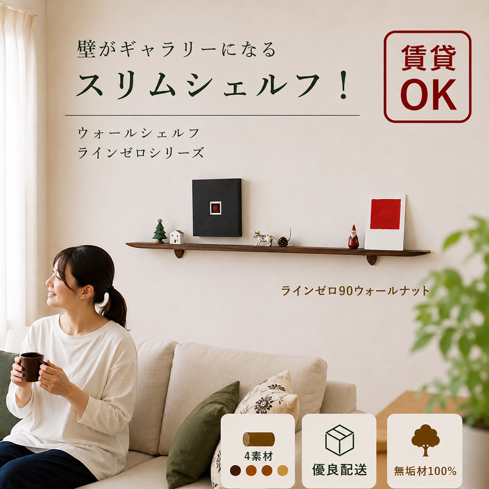 画像1: 飾り棚  壁掛け【ライン90ウォールナットゼロモデル】木製のウォールシェルフ