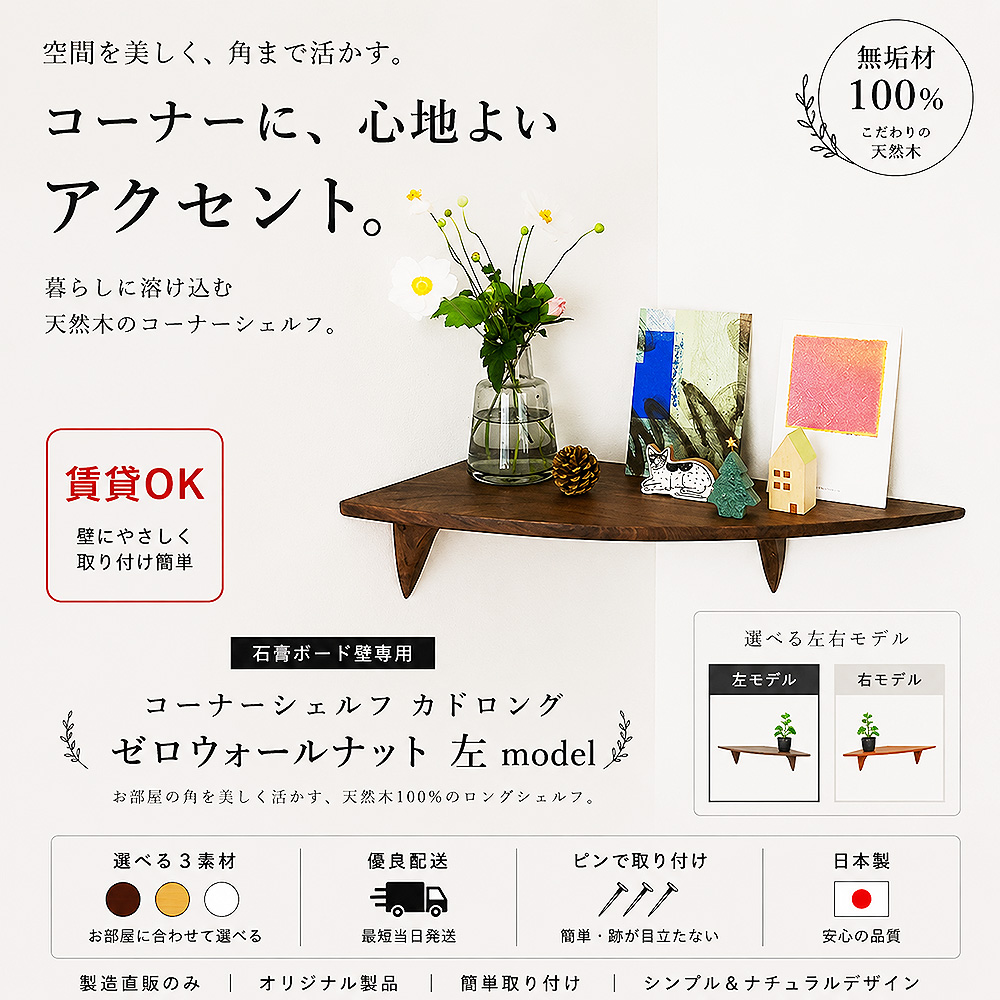 画像1: 飾り棚  壁掛け【カド・ロング ウォールナット ゼロ/左モデル】木製のコーナーシェルフ