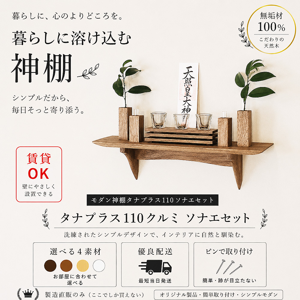 画像1: モダン神棚神具セット　タナプラス110+SONAEクルミ　すぐにお祀り モダンでナチュラル　マンション 賃貸にも