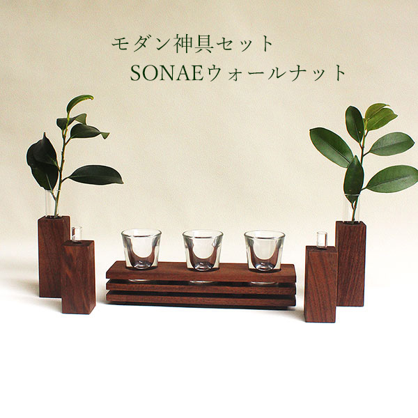 画像9: モダン神棚神具セット　タナプラス110+SONAEウォールナット　すぐにお祀り モダンでコンパクト　マンション 賃貸にも