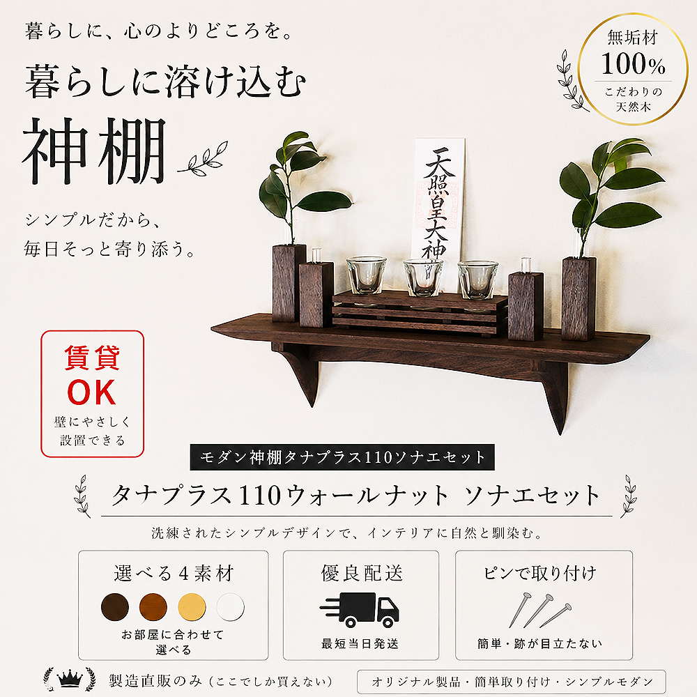 画像1: モダン神棚神具セット　タナプラス110+SONAEウォールナット　すぐにお祀り モダンでコンパクト　マンション 賃貸にも