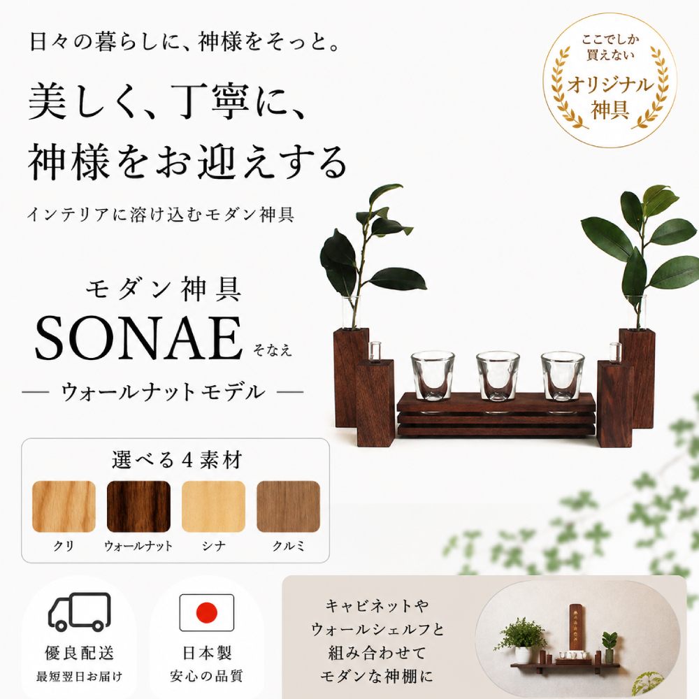 画像1: 【モダン神具】ＳＯＮＡＥ（そなえ）ウォールナット
