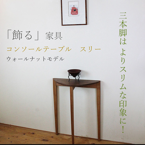画像9: コンソールテーブル（スリー）ウォールナット＆クルミ スリムでモダン　おしゃれ　半円形　玄関に最適 奥行23ｃｍ　送料無料 
