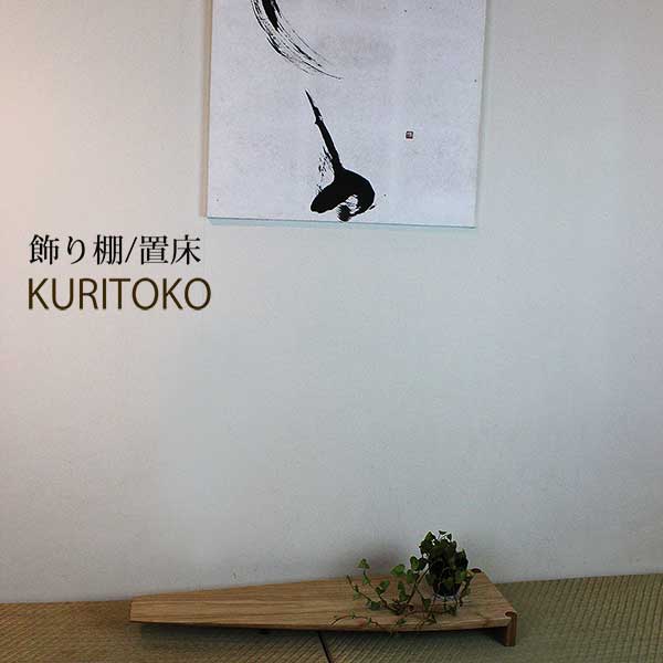 画像5: 置床”KURITOKO"クリトコ 置き床のイメージを変える。100％無垢材、おしゃれで現代の暮らしに馴染む新しい床の間