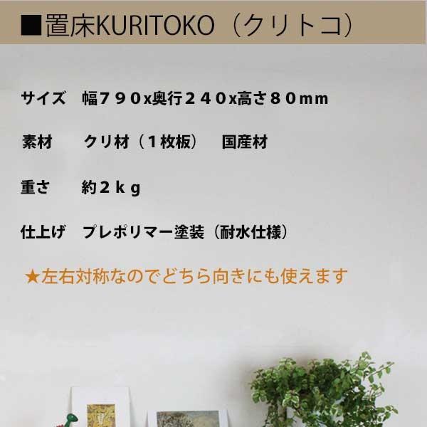 画像10: 置床”KURITOKO"クリトコ 置き床のイメージを変える。100％無垢材、おしゃれで現代の暮らしに馴染む新しい床の間