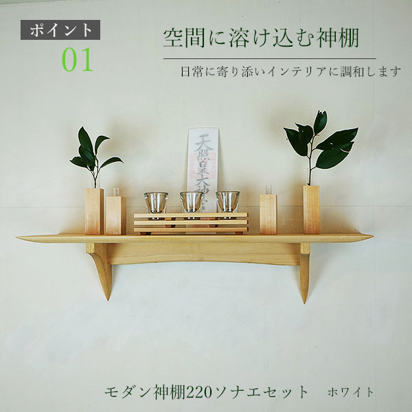 画像1: モダン神棚神具セット　タナプラス220+SONAEホワイト　すぐにお祀り モダンでナチュラル　マンション 賃貸にも