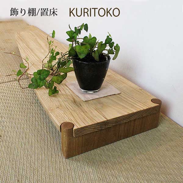 画像4: 置床”KURITOKO"クリトコ 置き床のイメージを変える。100％無垢材、おしゃれで現代の暮らしに馴染む新しい床の間