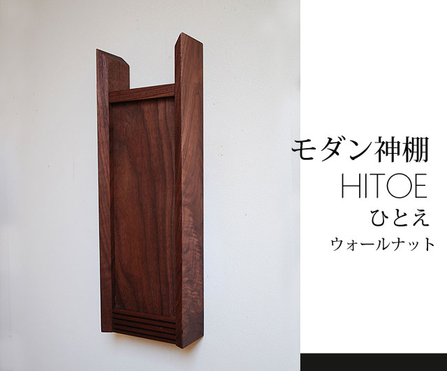 画像6: モダン神棚【HITOE（ひとえ）ウォールナットモデル】シンプル＆モダン　現代風神棚