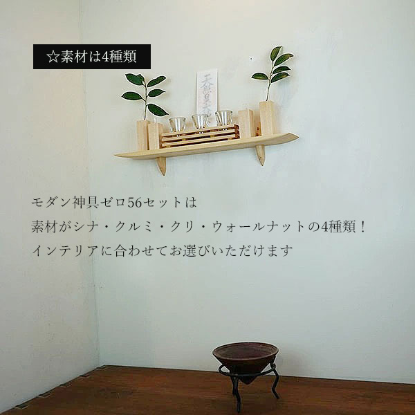 画像7: モダン神棚モダン神具セット　ゼロ56そなえクルミ シンプルでナチュラル　すぐにお祀り モダンでナチュラル 賃貸にも