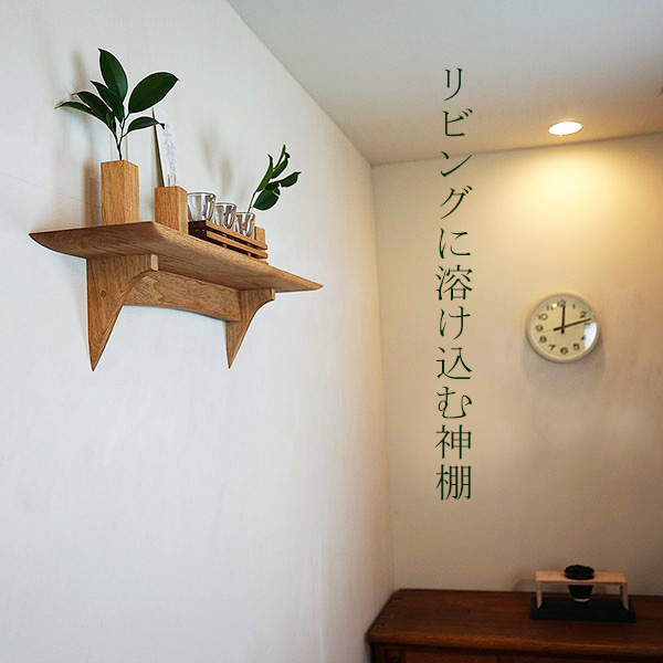 画像3: モダン神棚神具セット　タナプラス150+SONAEクルミ　すぐにお祀り モダンでナチュラル　マンション 賃貸にも