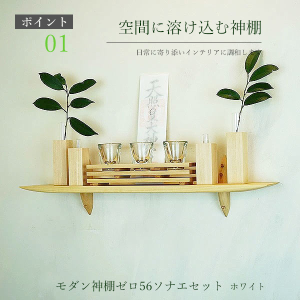 画像4: モダン神棚モダン神具セット　ゼロ56そなえホワイト シンプルでナチュラル　すぐにお祀り  賃貸にも