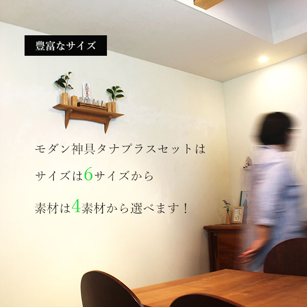 画像7: モダン神棚神具セット　タナプラス220+SONAEホワイト　すぐにお祀り モダンでナチュラル　マンション 賃貸にも