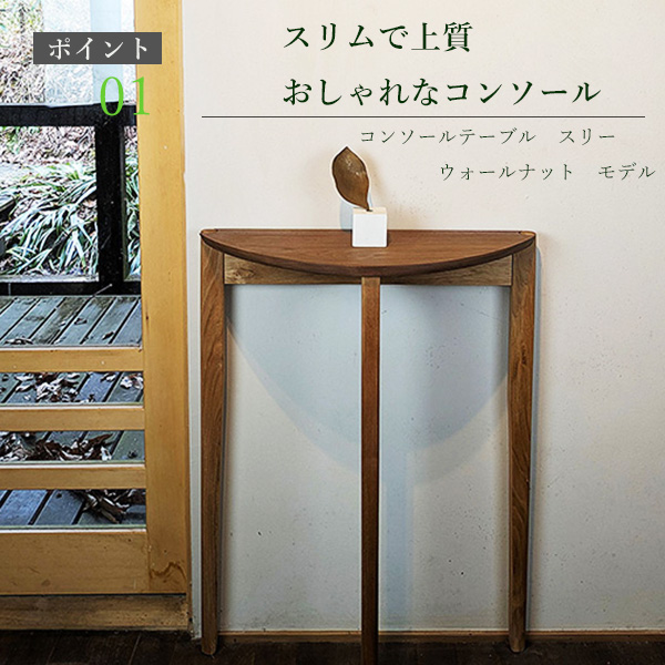 画像4: コンソールテーブル（スリー）ウォールナット＆クルミ スリムでモダン　おしゃれ　半円形　玄関に最適 奥行23ｃｍ　送料無料 