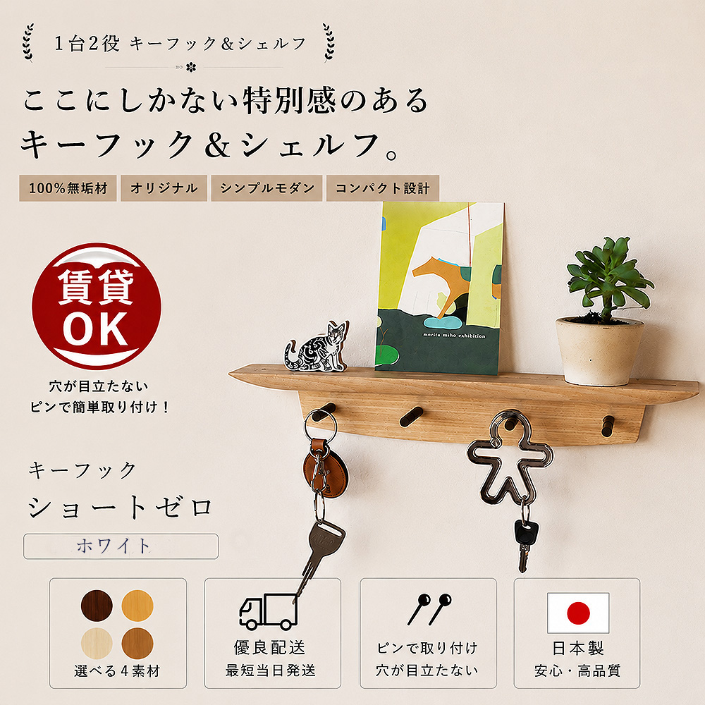 画像4: 壁掛け棚【キーフック・ショート　ホワイト ゼロモデル】ウォールシェルフとフック1台2役の壁掛け飾り棚