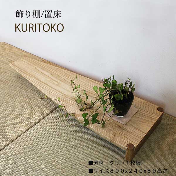 画像2: 置床”KURITOKO"クリトコ 置き床のイメージを変える。100％無垢材、おしゃれで現代の暮らしに馴染む新しい床の間