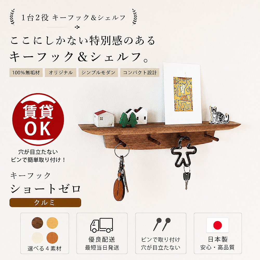 画像4: 【キーフック・ショート　クルミ ゼロモデル】ウォールシェルフとフック1台2役の壁掛け飾り棚