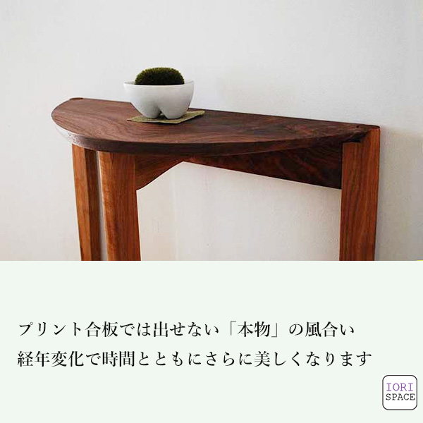 画像5: コンソールテーブル（スリー）ウォールナット＆クルミ スリムでモダン　おしゃれ　半円形　玄関に最適 奥行23ｃｍ　送料無料 