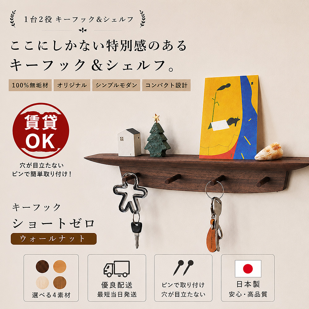 画像4: 【キーフック・ショート　ウォールナット ゼロモデル】ウォールシェルフとフック1台2役の壁掛け飾り棚