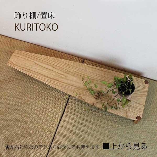 画像7: 置床”KURITOKO"クリトコ 置き床のイメージを変える。100％無垢材、おしゃれで現代の暮らしに馴染む新しい床の間