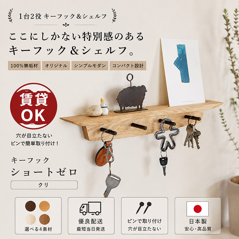 画像4: 壁掛け棚【キーフック・ショート　クリ ゼロモデル】ウォールシェルフとフック1台2役の壁掛け飾り棚