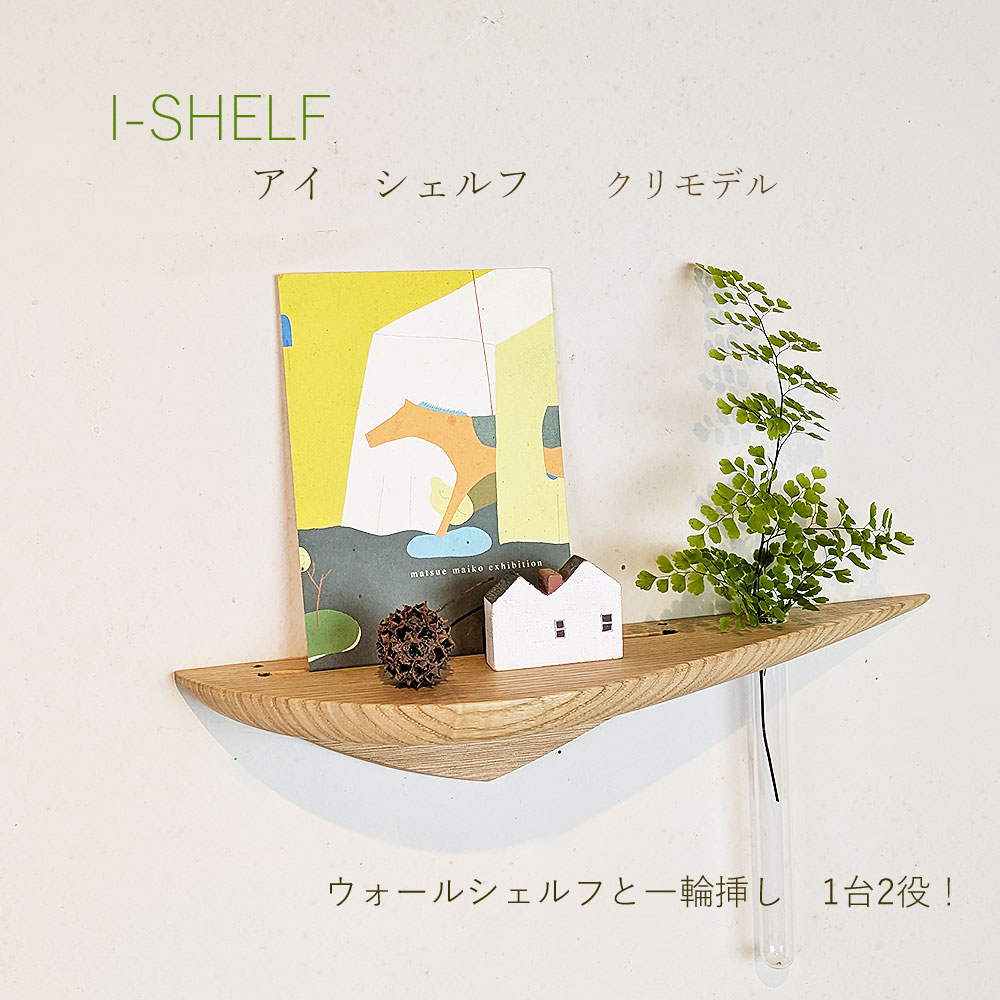 画像1: 飾り棚 【I shelf　アイシェルフ ゼロ　クリモデル】一輪挿し＆ウォールシェルフ