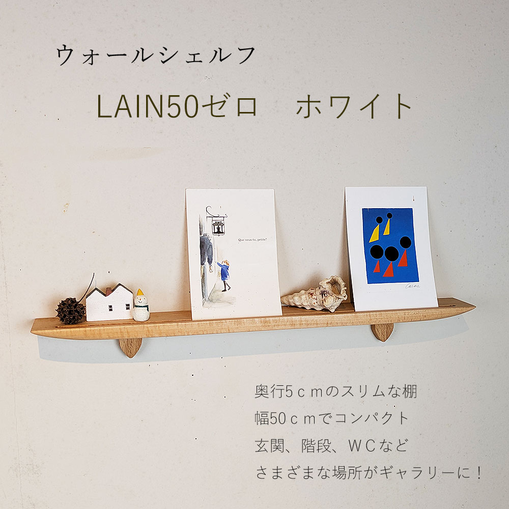 画像1: 飾り棚  壁掛け【ライン50ゼロホワイトモデル】木製のウォールシェルフ