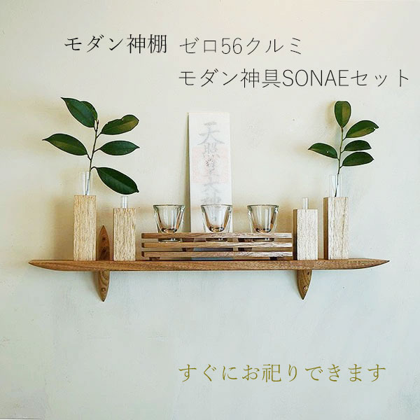 画像1: モダン神棚モダン神具セット　ゼロ56そなえクルミ シンプルでナチュラル　すぐにお祀り モダンでナチュラル 賃貸にも